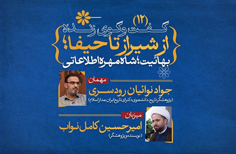 از شیراز تا حیفا؛ نگاهی تاریخی به بهائیت (12)