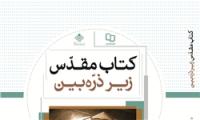 کتاب مقدس زیر ذره بین