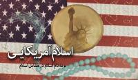 تفاوت اسلام ناب با اسلام آمریکایی