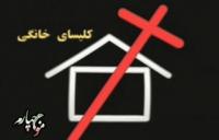 تلاش برای گرایش دانشجویان به مسیحیت در برخی از دانشگاه های اهواز 