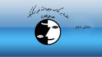 بخش دوم