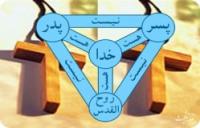 تثلیث مجازی، دروغ بزرگ مبشران مسیحی